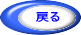 戻る